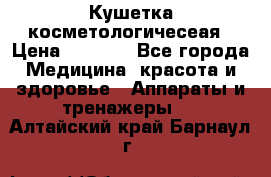 Кушетка косметологичесеая › Цена ­ 4 000 - Все города Медицина, красота и здоровье » Аппараты и тренажеры   . Алтайский край,Барнаул г.